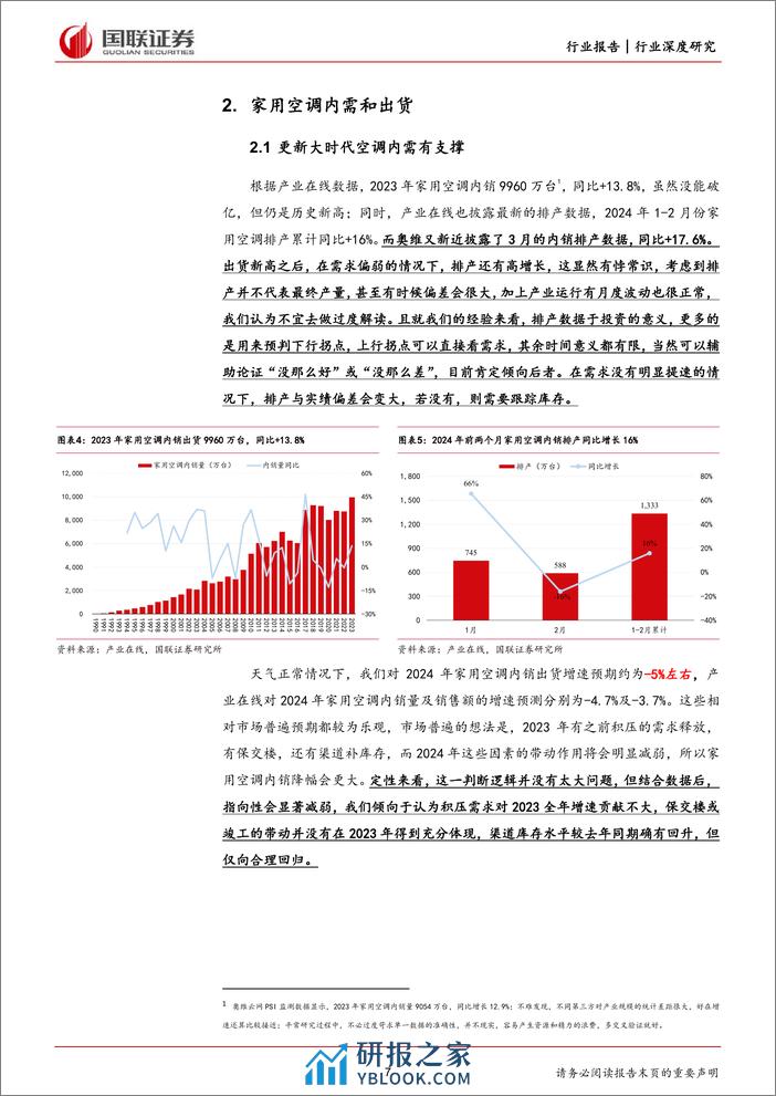 深度报告-20240225-国联证券-家用电器行业深度研究_攻守之间_踏步向前_31页_1mb - 第7页预览图