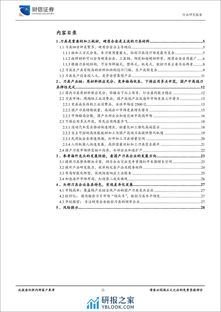 通用设备行业深度：上下游共振，国产化助力，刀具行业静待花开 - 第2页预览图