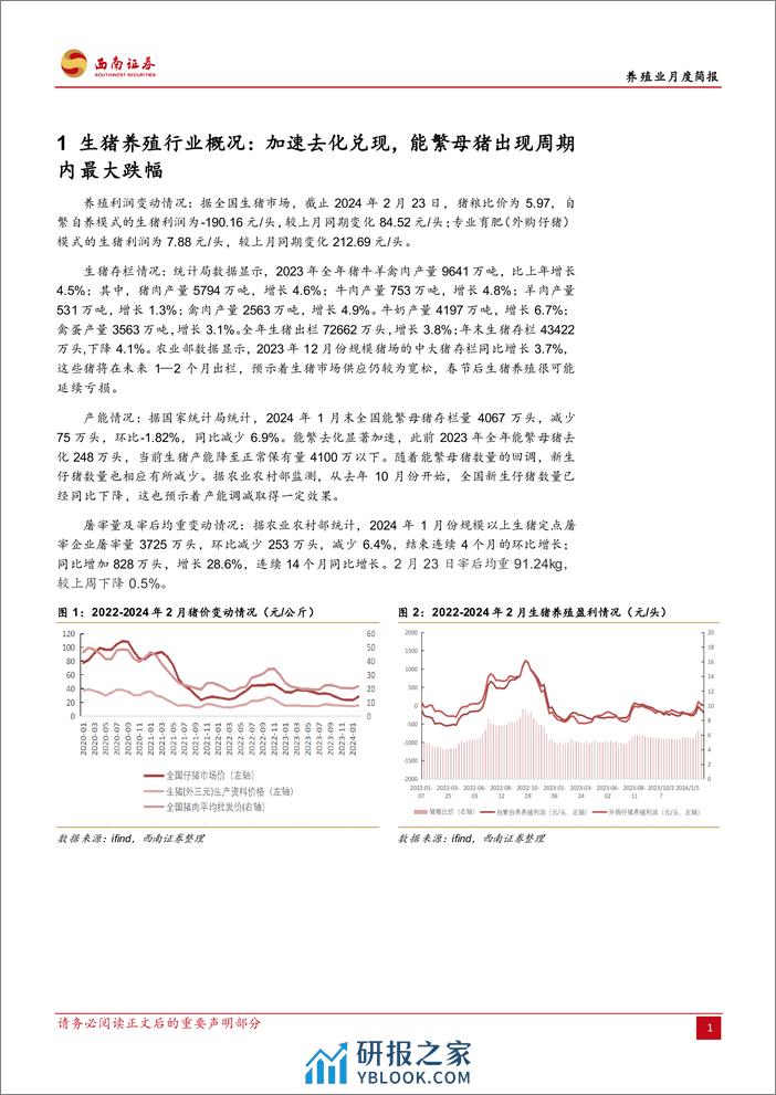 养殖业月度简报：加速去化兑现，能繁母猪出现周期内最大跌幅-20240301-西南证券-11页 - 第4页预览图