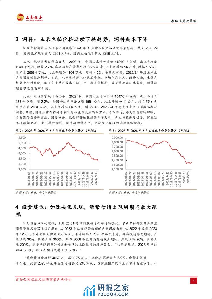 养殖业月度简报：加速去化兑现，能繁母猪出现周期内最大跌幅-20240301-西南证券-11页 - 第7页预览图