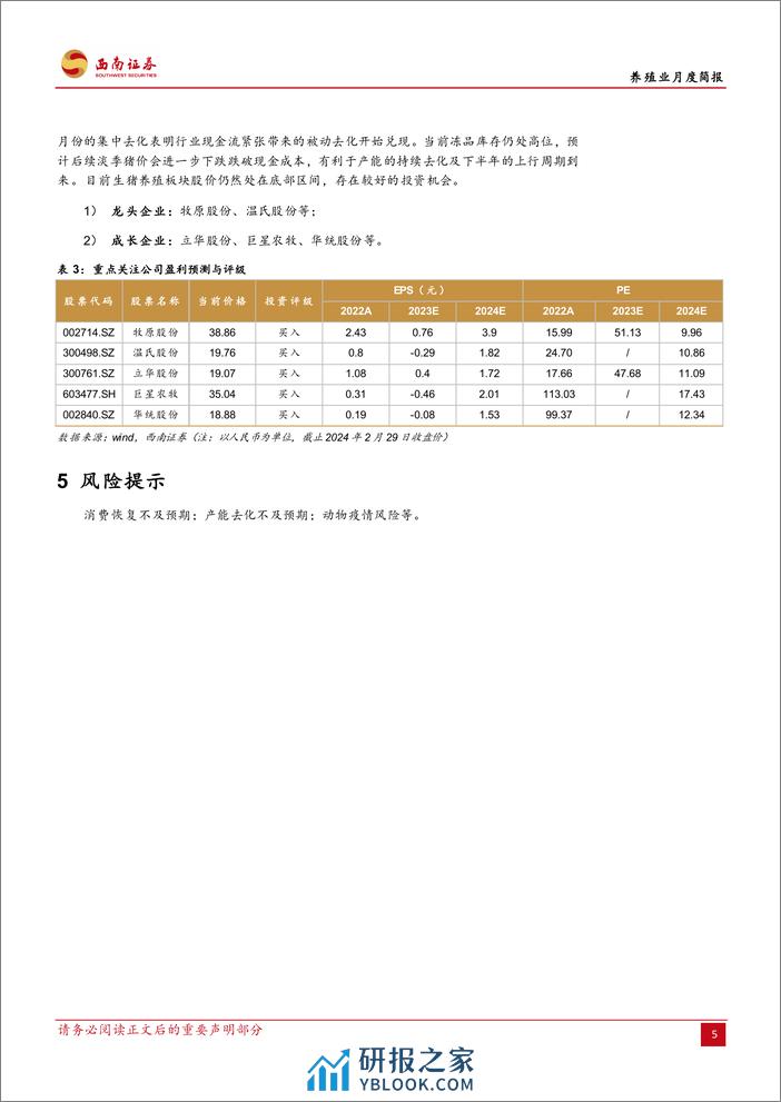 养殖业月度简报：加速去化兑现，能繁母猪出现周期内最大跌幅-20240301-西南证券-11页 - 第8页预览图