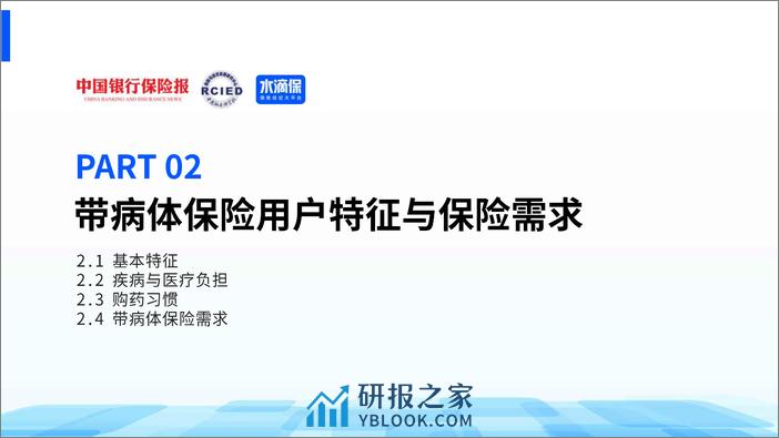 中国银行保险报：2024带病体保险创新研究报告 - 第8页预览图