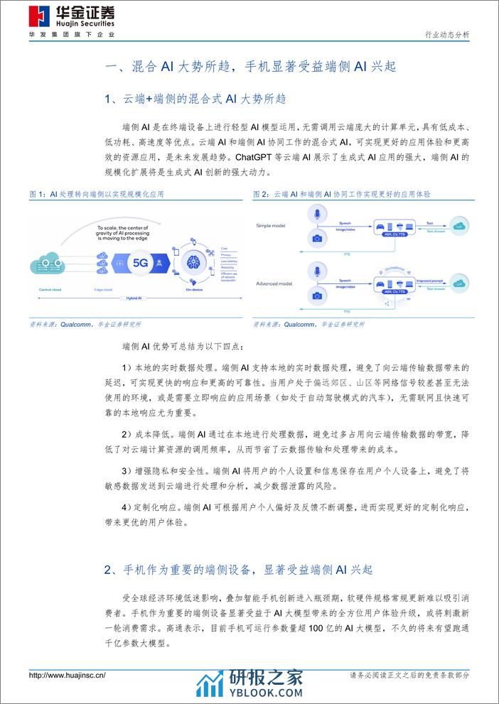 消费电子行业动态分析：手机显著受益端侧AI兴起，相关芯片需求持续增长-240310-华金证券-11页 - 第3页预览图