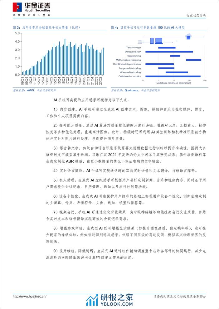 消费电子行业动态分析：手机显著受益端侧AI兴起，相关芯片需求持续增长-240310-华金证券-11页 - 第4页预览图