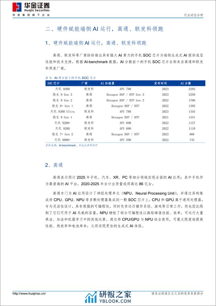 消费电子行业动态分析：手机显著受益端侧AI兴起，相关芯片需求持续增长-240310-华金证券-11页 - 第5页预览图