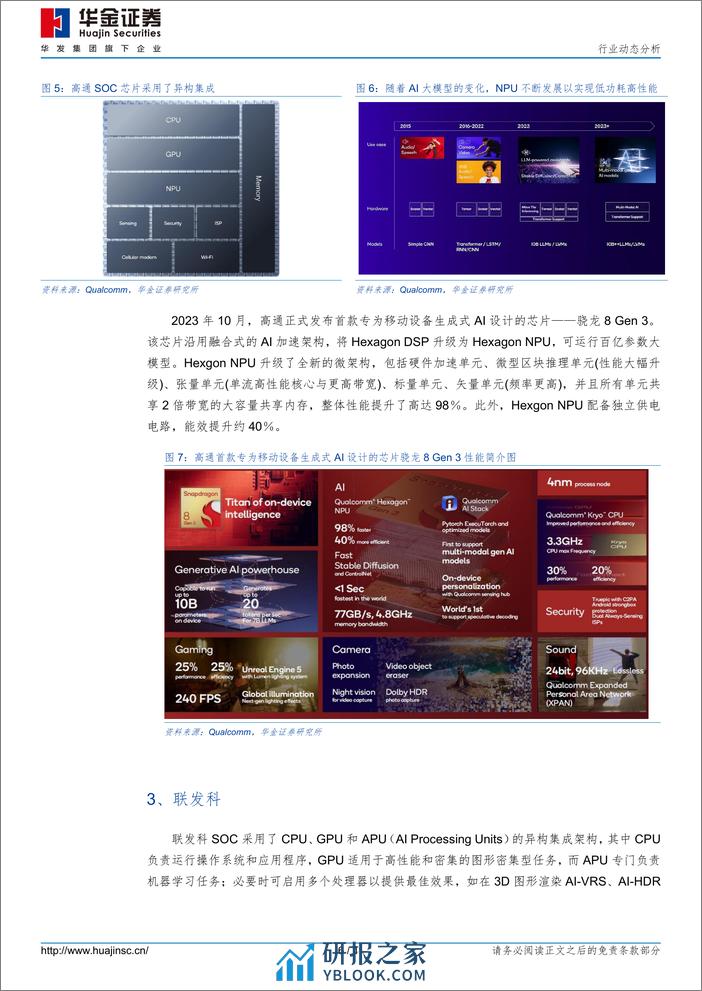 消费电子行业动态分析：手机显著受益端侧AI兴起，相关芯片需求持续增长-240310-华金证券-11页 - 第6页预览图
