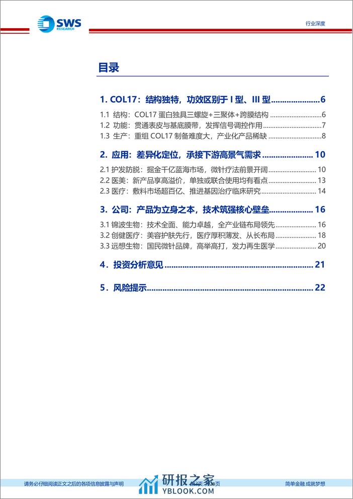 专精特新行业深度系列报告之五：重组XVII型胶原—产业化初露锋芒，重组COL17促抗衰新场景 - 第3页预览图