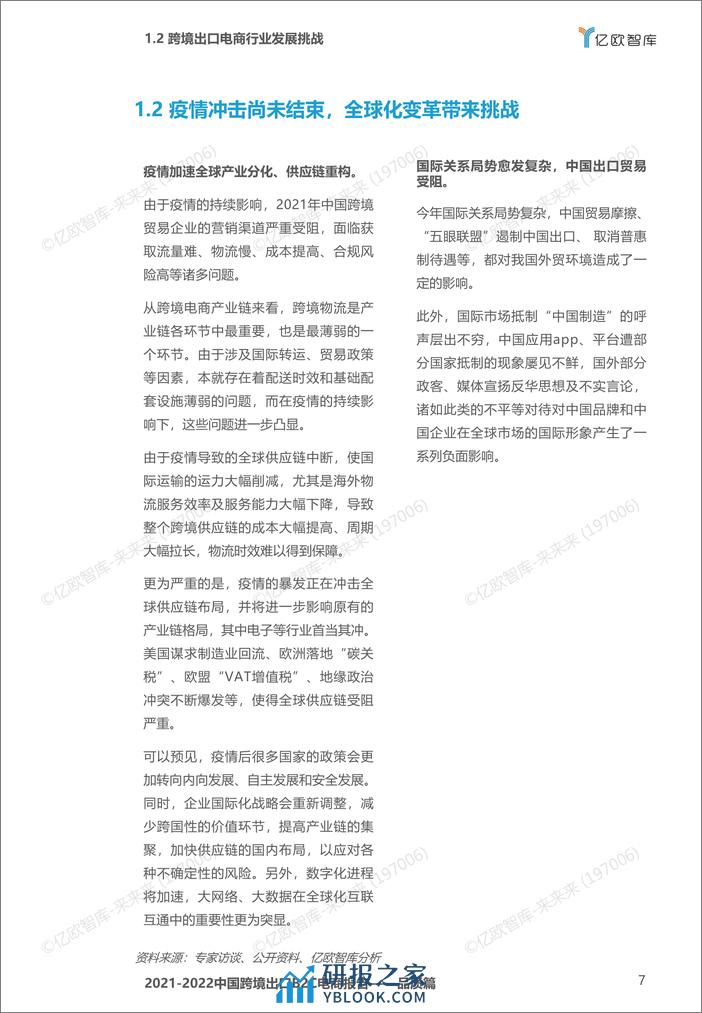 2021-2022中国跨境出口B2C电商白皮书-品质篇-20220304_2022-03-04 - 第7页预览图