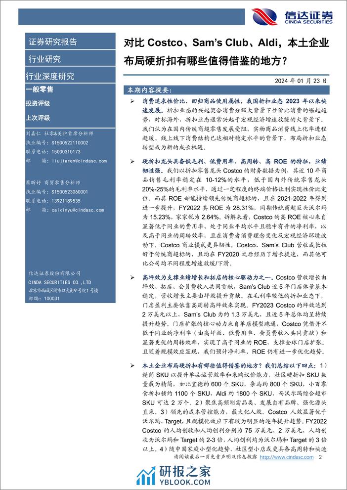 一般零售行业深度研究：对比Costco、Sam’s Club、Aldi，本土企业布局硬折扣有哪些值得借鉴的地方？ - 第2页预览图