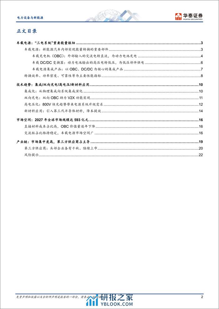 2024车载电源行业专题报告（技术趋势、市场空间、产业链） - 第2页预览图