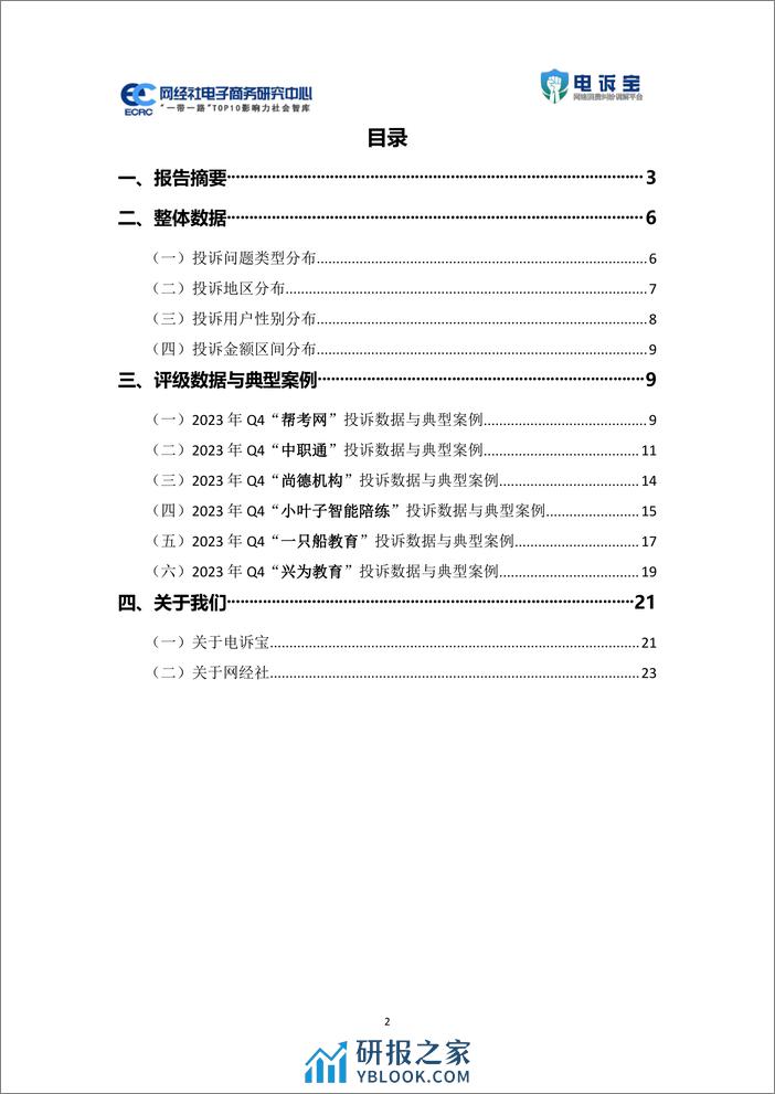 2023年q4数字教育用户体验与投诉数据报告 - 第2页预览图