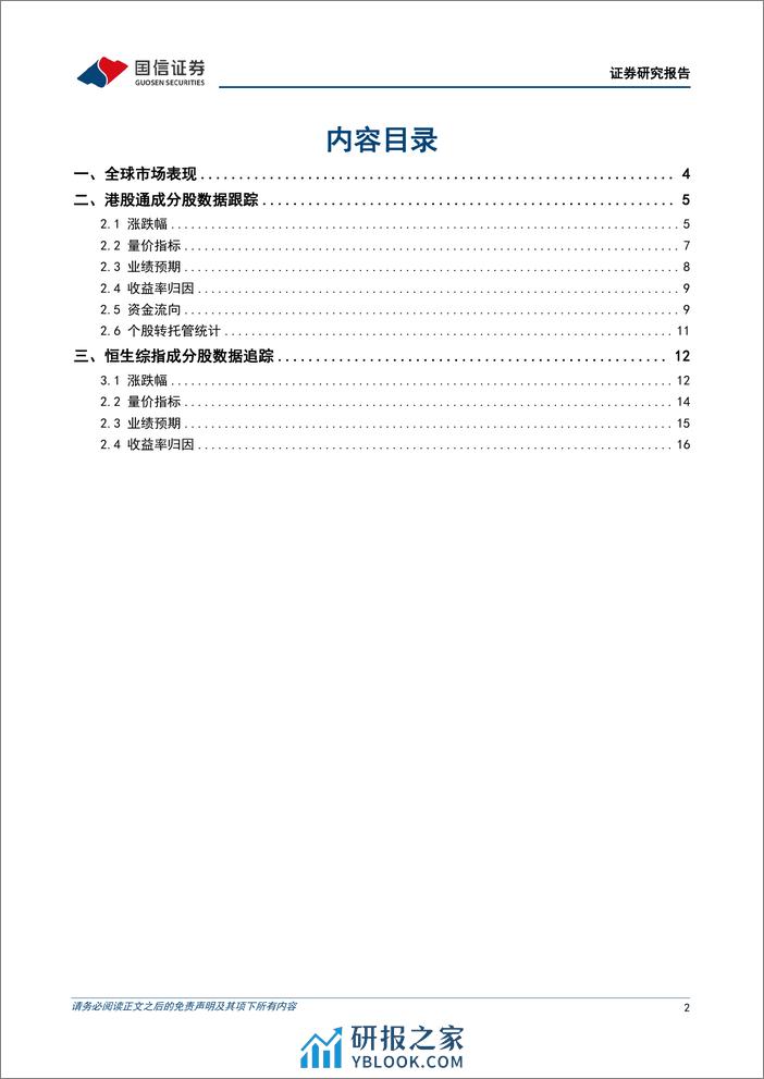 港股市场速览：前方或有颠簸，但方向仍然朝上-240317-国信证券-18页 - 第2页预览图