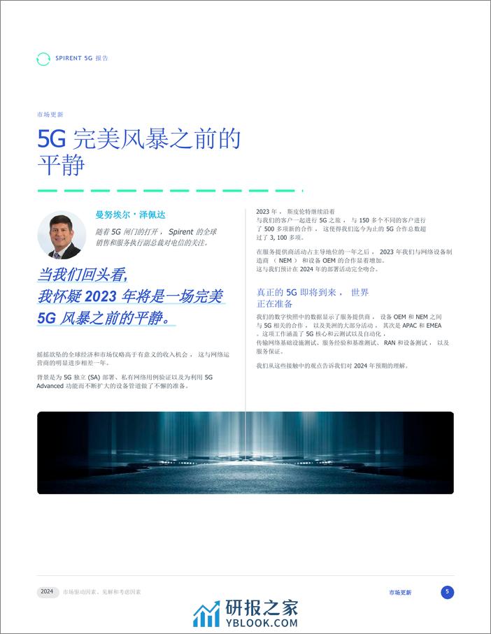 通信行业5G 2024年：市场驱动因素、见解和考虑因素 - 第5页预览图