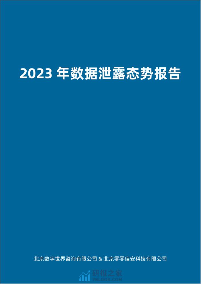 2023年数据泄露态势报告-数世咨询 - 第3页预览图