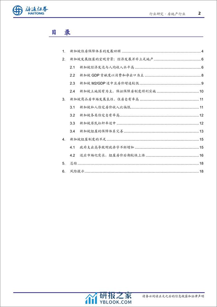 房地产“向回看”系列研究8：新加坡组屋模式（1）——从中新比较，看新加坡组屋制度特点 - 第2页预览图