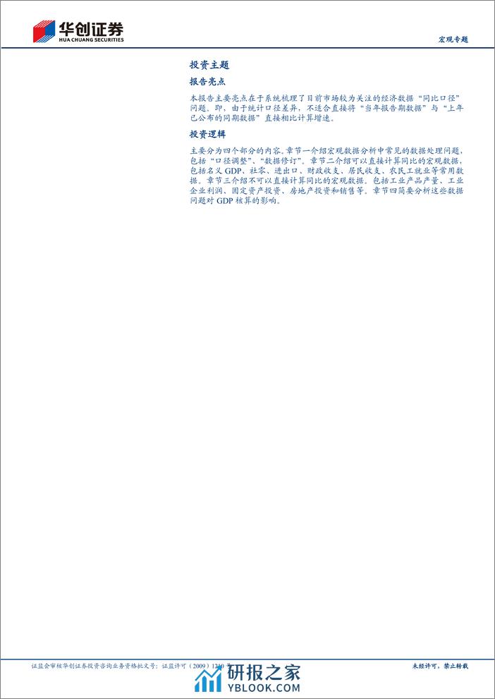 【宏观专题】哪些数据存在“同比口径”问题？-240325-华创证券-15页 - 第2页预览图