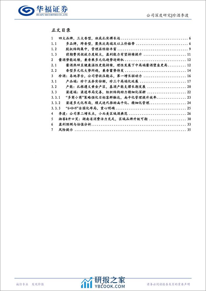 珍酒李渡(6979.HK)珍酒势能持续向上，多重引擎驱动成长-240308-华福证券-37页 - 第3页预览图