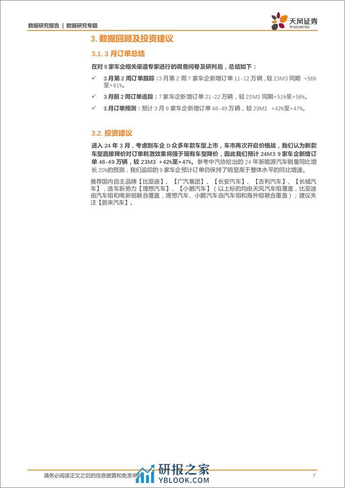 新能源汽车行业景气度跟踪：车企D有望创历史新高，车企J新车订单回落-240319-天风证券-10页 - 第7页预览图