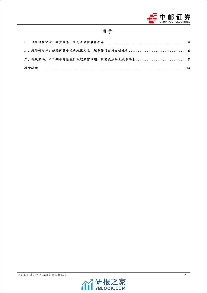 固收点评：城投中长期海外债或迎发行窗口期-240321-中邮证券-15页 - 第2页预览图