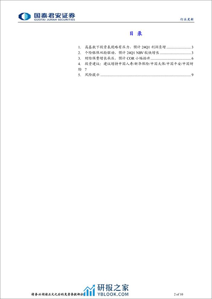 保险行业2024年一季报业绩前瞻：利润小幅负增，NBV维持景气，COR略有承压-240411-国泰君安-10页 - 第2页预览图