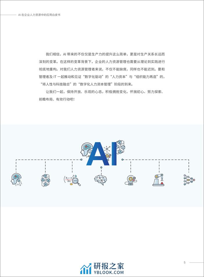 AI在企业人力资源中的应用白皮书 - 第5页预览图