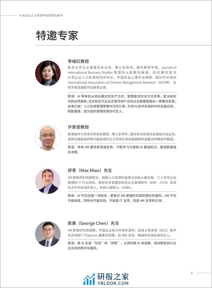 AI在企业人力资源中的应用白皮书 - 第6页预览图