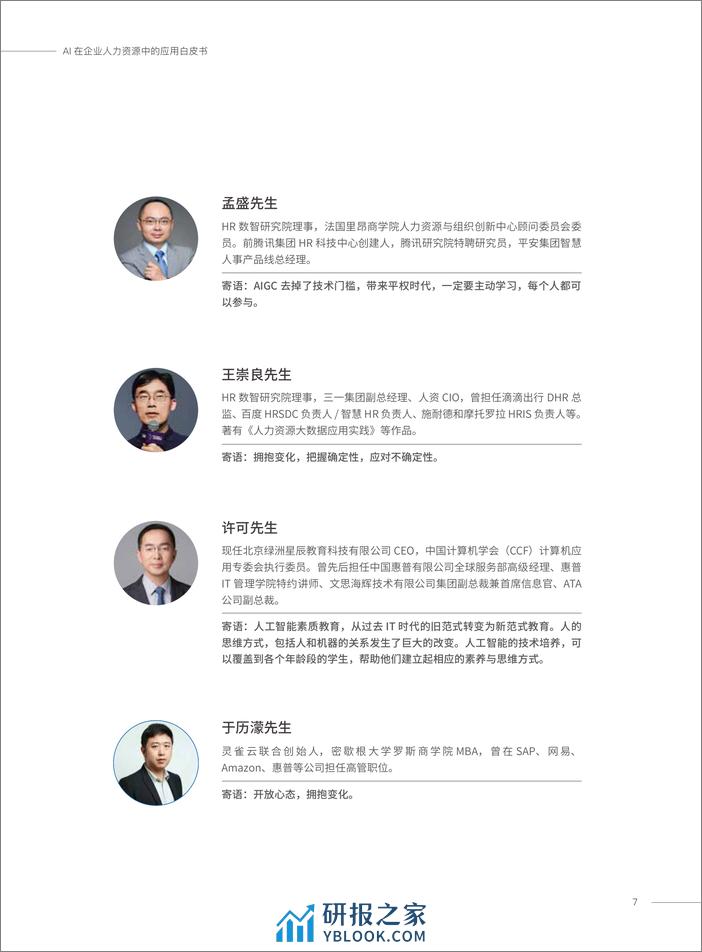 AI在企业人力资源中的应用白皮书 - 第7页预览图