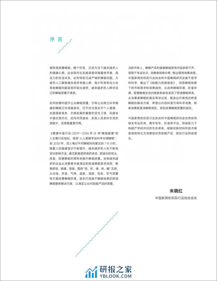中家纺&中国睡眠研究会：2024助眠力洞察报告 - 第4页预览图