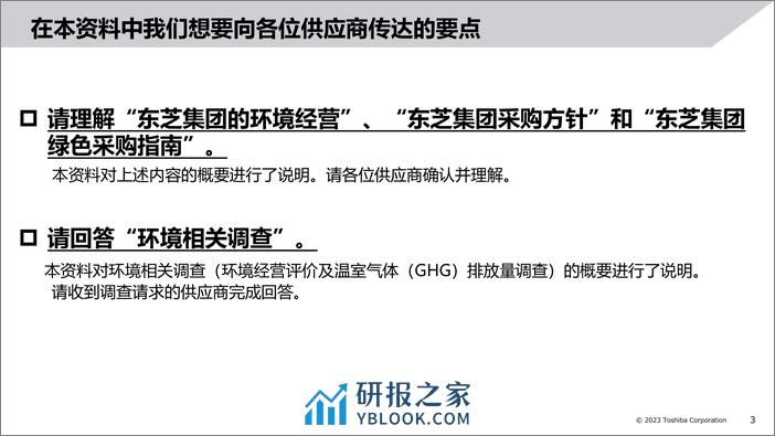 2023年度东芝集团供应商环境经营评价及温室气体（GHG）排放量调查（说明资料） - 第3页预览图