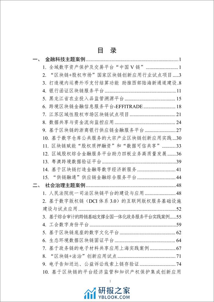 中国区块链创新应用案例集（2023）-226页 - 第2页预览图