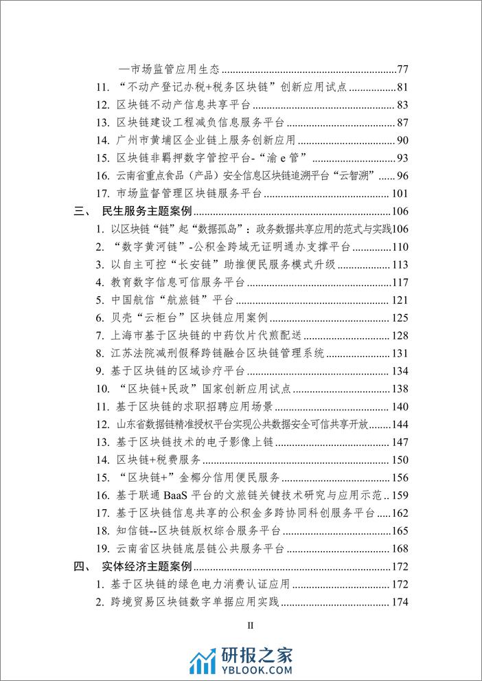 中国区块链创新应用案例集（2023）-226页 - 第3页预览图