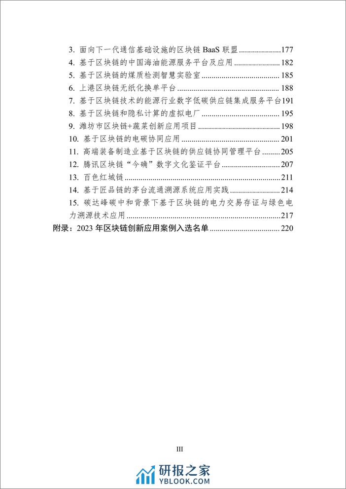 中国区块链创新应用案例集（2023）-226页 - 第4页预览图