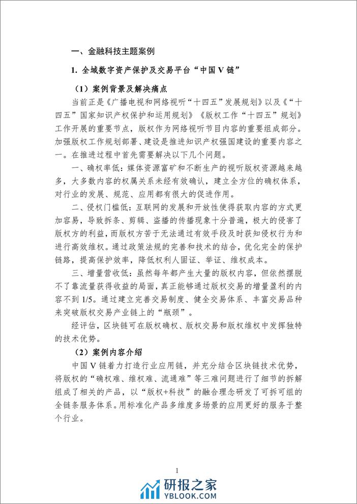 中国区块链创新应用案例集（2023）-226页 - 第5页预览图