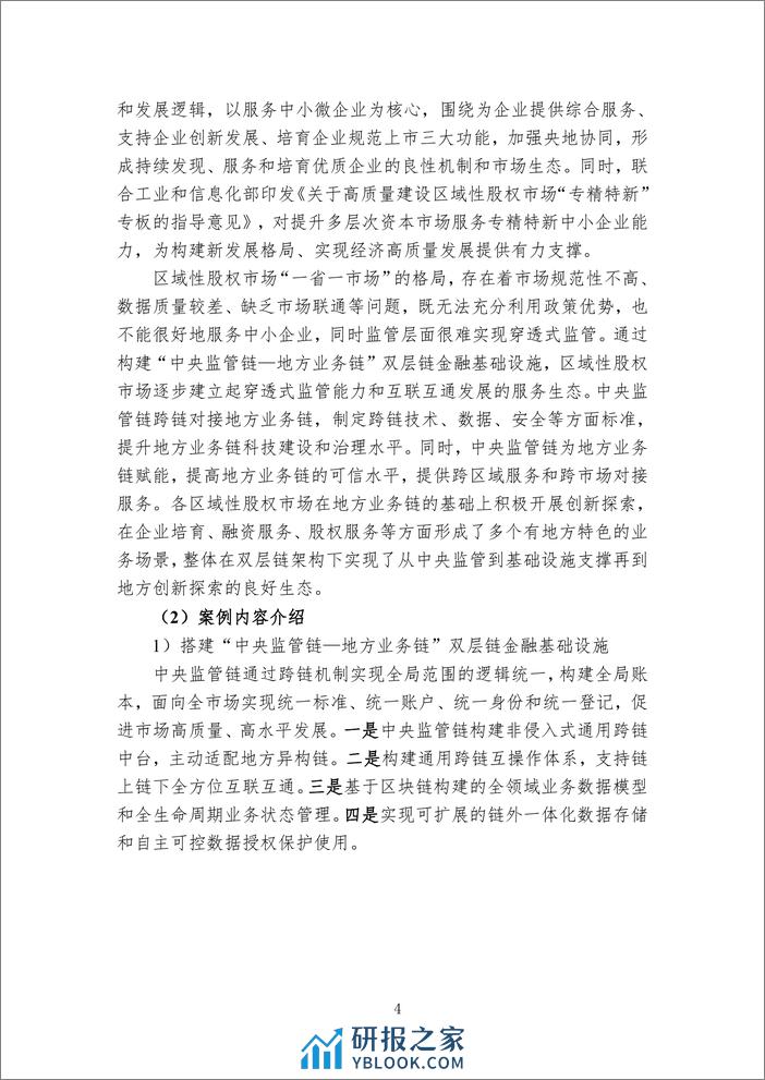 中国区块链创新应用案例集（2023）-226页 - 第8页预览图