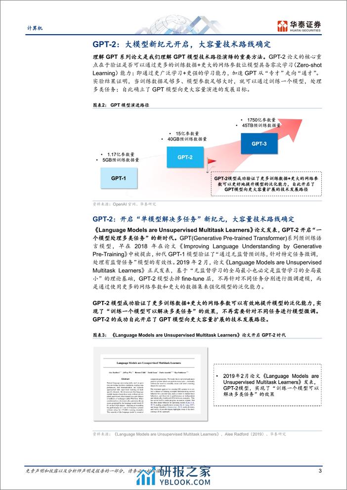 计算机行业证券研究报告：GPT产业复盘-大容量路线 - 第3页预览图