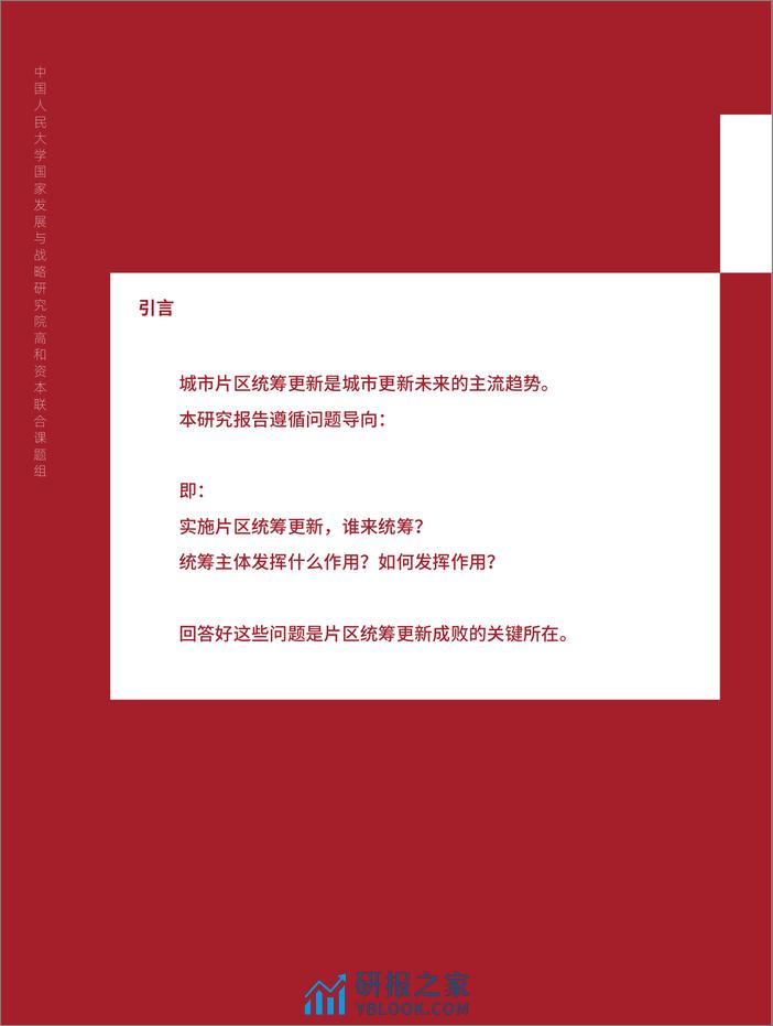 高和资本：中国城市更新论坛白皮书（2022）-《片区更新统筹主体的作用及机制》 - 第6页预览图