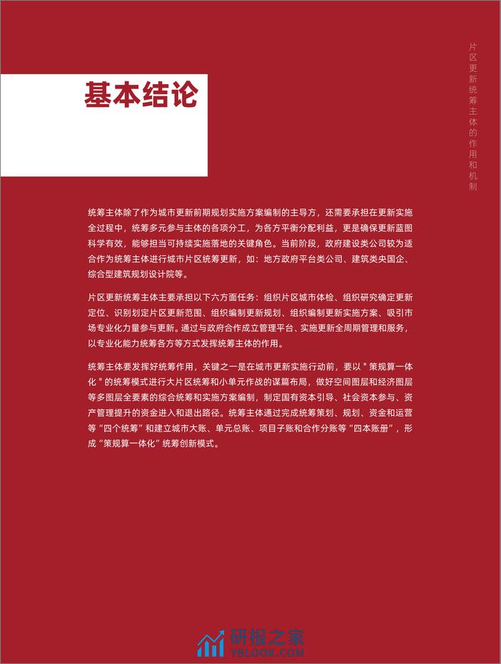 高和资本：中国城市更新论坛白皮书（2022）-《片区更新统筹主体的作用及机制》 - 第7页预览图