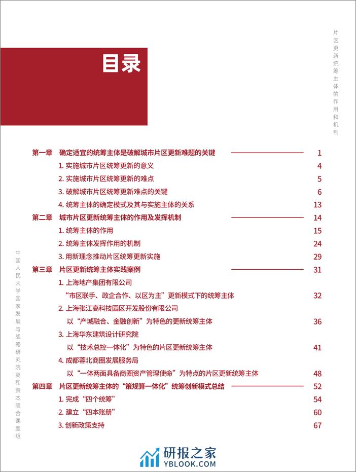 高和资本：中国城市更新论坛白皮书（2022）-《片区更新统筹主体的作用及机制》 - 第8页预览图