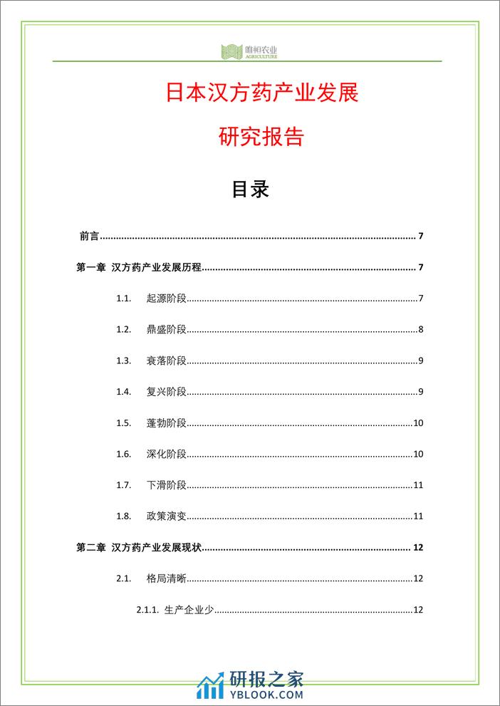 日本汉方药产业发展研究报告-唯恒农业 - 第4页预览图