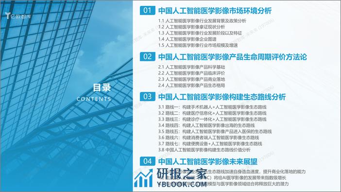 2023年中国人工智能医学影像产品产品生态路线研究报告 - 第2页预览图