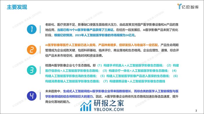 2023年中国人工智能医学影像产品产品生态路线研究报告 - 第3页预览图