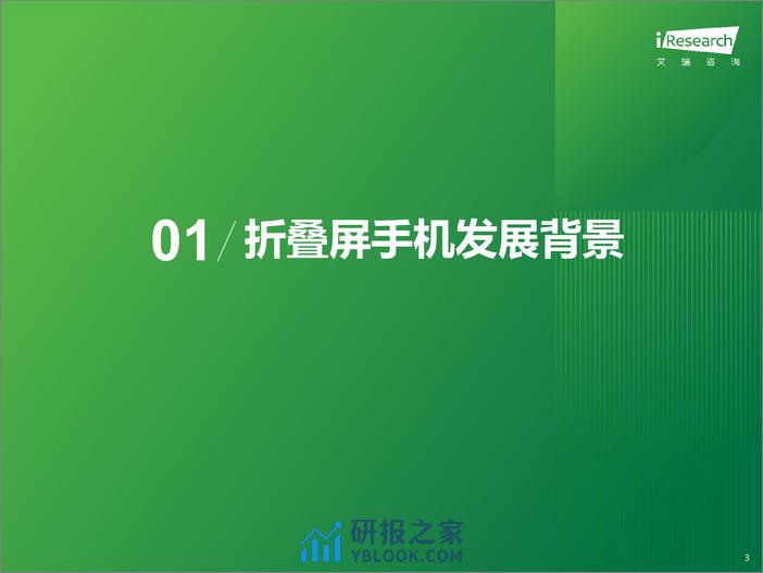 2024年中国折叠屏手机市场消费洞察报告-艾瑞咨询 - 第3页预览图