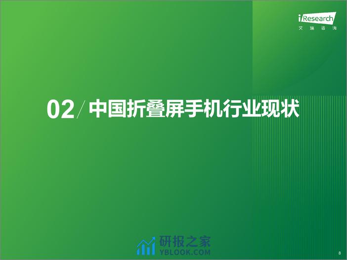 2024年中国折叠屏手机市场消费洞察报告-艾瑞咨询 - 第8页预览图