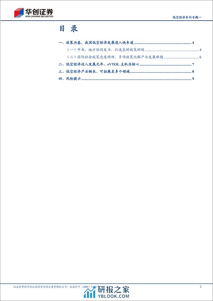 计算机行业低空经济专题系列一：夯实低空基础，政策发力支持低空经济发展-240408-华创证券-12页 - 第2页预览图