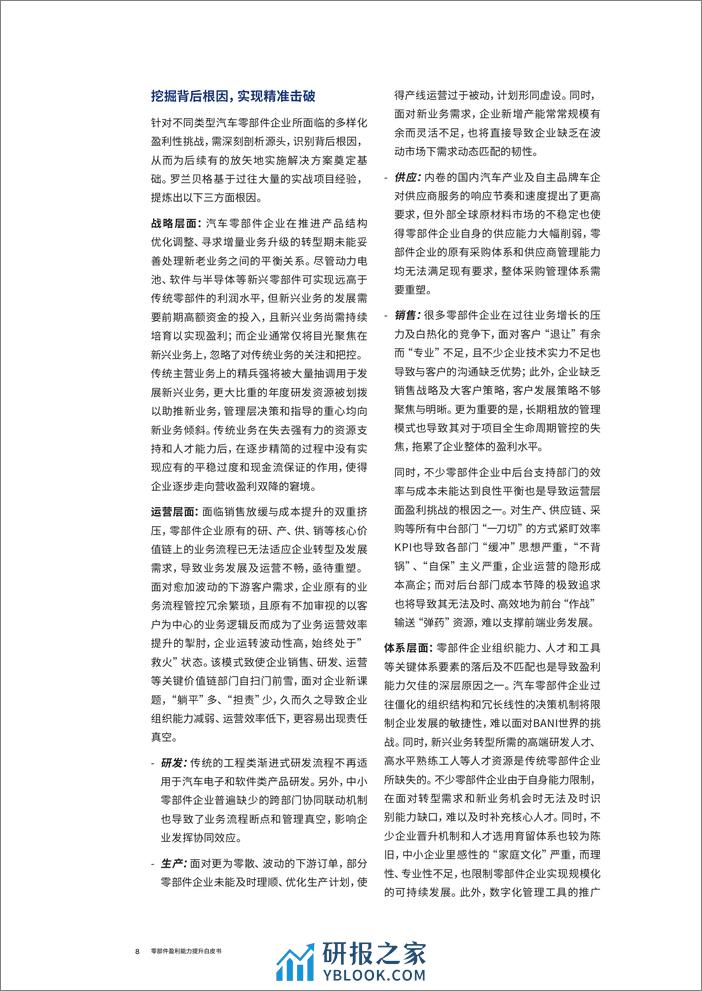 零部件企业盈利能力提升白皮书_V7-25页 - 第8页预览图