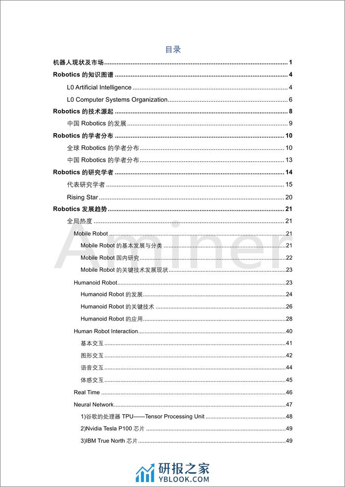 2018-Aminer-机器人与人工智能研究报告 - 第3页预览图