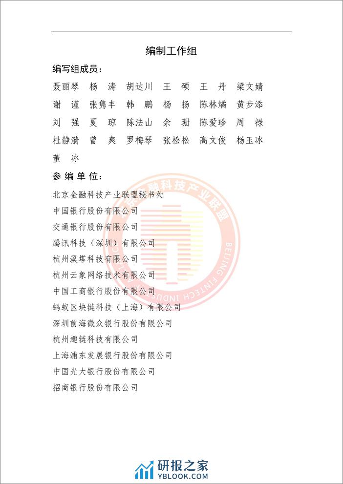 金融业支撑异构底层引擎的BaaS调研报告 - 第5页预览图