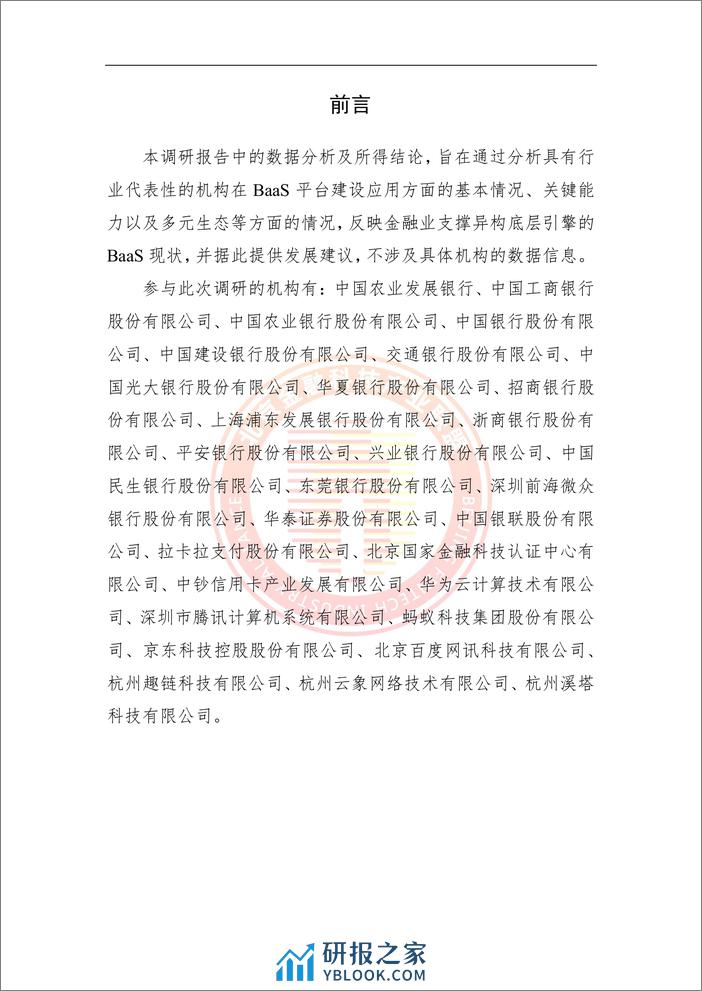 金融业支撑异构底层引擎的BaaS调研报告 - 第6页预览图