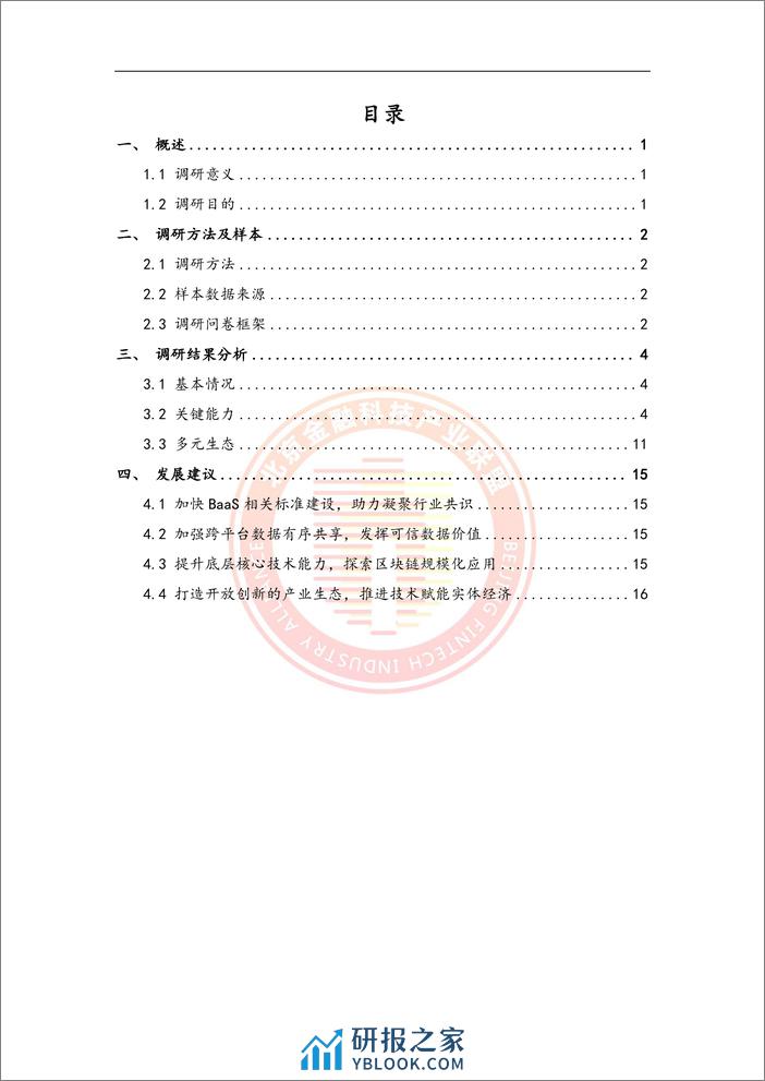 金融业支撑异构底层引擎的BaaS调研报告 - 第7页预览图