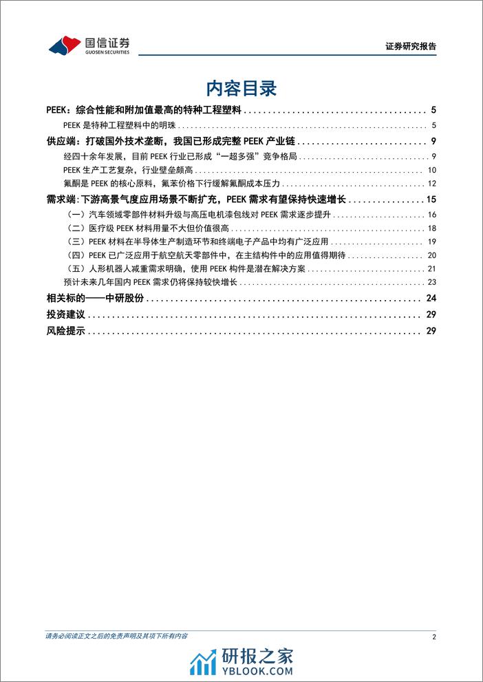 聚醚醚酮（PEEK）行业专题：性能优异的特种工程塑料，高景气度应用场景不断扩充 - 第2页预览图